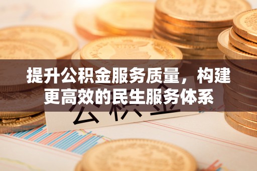 若尔盖提升公积金服务质量，构建更高效的民生服务体系