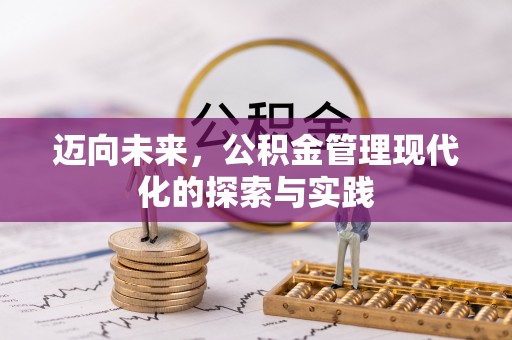 若尔盖迈向未来，公积金管理现代化的探索与实践