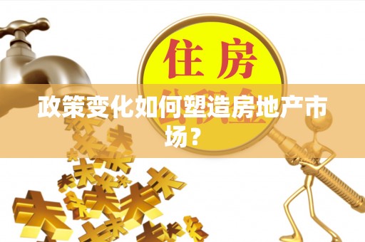若尔盖政策变化如何塑造房地产市场？