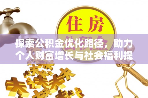 若尔盖探索公积金优化路径，助力个人财富增长与社会福利提升