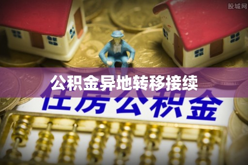 若尔盖公积金异地转移接续
