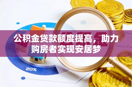 若尔盖公积金贷款额度提高，助力购房者实现安居梦