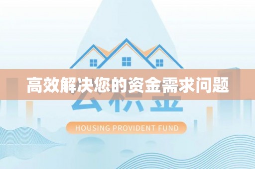 若尔盖高效解决您的资金需求问题