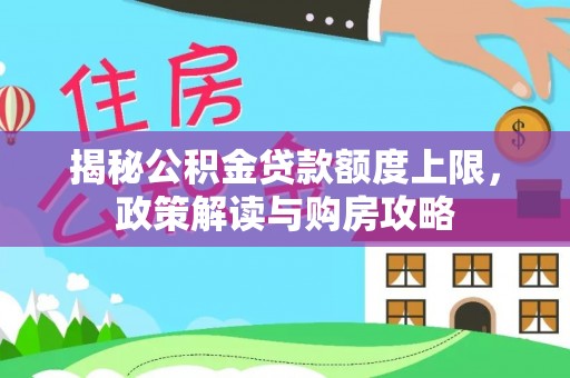 若尔盖揭秘公积金贷款额度上限，政策解读与购房攻略