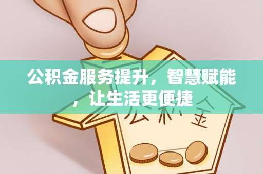 若尔盖公积金服务提升，智慧赋能，让生活更便捷