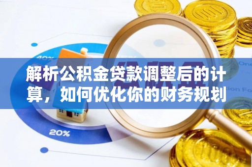 若尔盖解析公积金贷款调整后的计算，如何优化你的财务规划