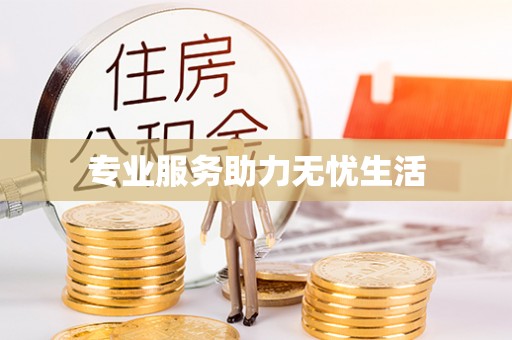 若尔盖专业服务助力无忧生活