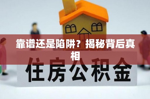 若尔盖靠谱还是陷阱？揭秘背后真相