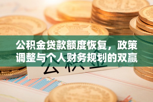 若尔盖公积金贷款额度恢复，政策调整与个人财务规划的双赢之道