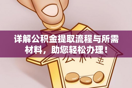 若尔盖详解公积金提取流程与所需材料，助您轻松办理！
