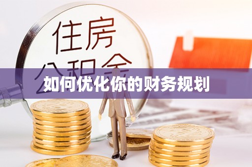 若尔盖如何优化你的财务规划