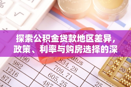 若尔盖探索公积金贷款地区差异，政策、利率与购房选择的深度解析