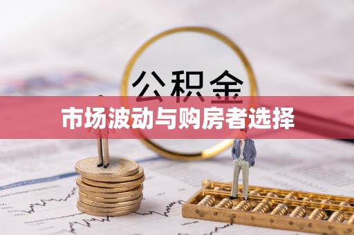 若尔盖市场波动与购房者选择