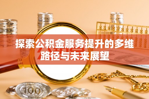 若尔盖探索公积金服务提升的多维路径与未来展望