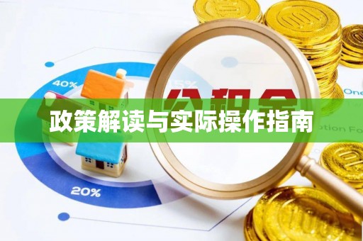 若尔盖政策解读与实际操作指南