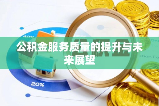 若尔盖公积金服务质量的提升与未来展望