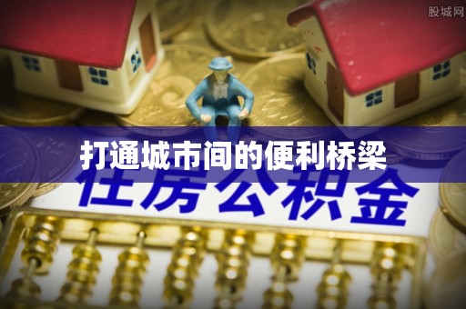 若尔盖打通城市间的便利桥梁