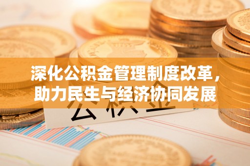 若尔盖深化公积金管理制度改革，助力民生与经济协同发展