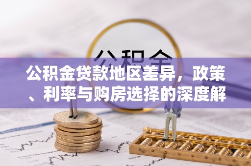若尔盖公积金贷款地区差异，政策、利率与购房选择的深度解析