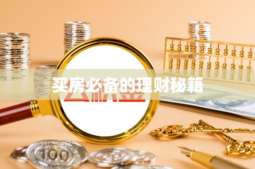 若尔盖买房必备的理财秘籍