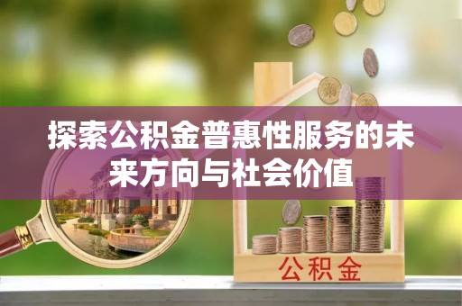 若尔盖探索公积金普惠性服务的未来方向与社会价值