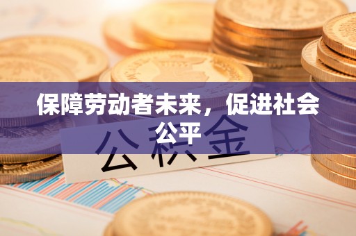 若尔盖保障劳动者未来，促进社会公平