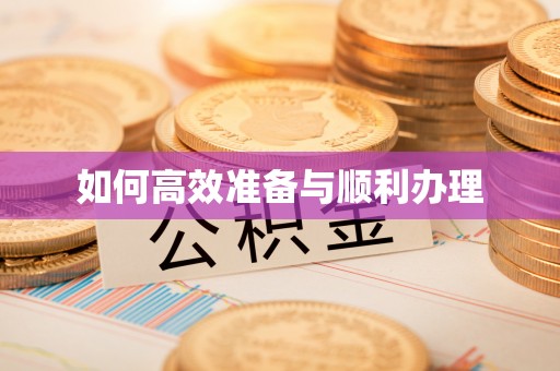 若尔盖如何高效准备与顺利办理