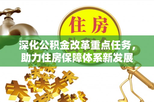 若尔盖深化公积金改革重点任务，助力住房保障体系新发展
