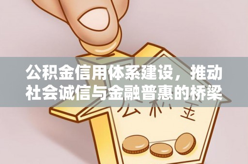 若尔盖公积金信用体系建设，推动社会诚信与金融普惠的桥梁