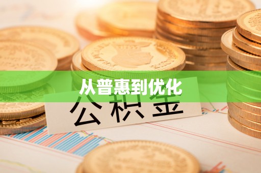 若尔盖从普惠到优化