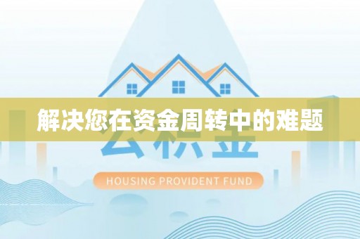 若尔盖解决您在资金周转中的难题