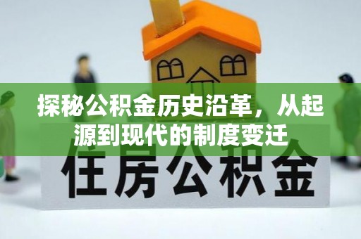 若尔盖探秘公积金历史沿革，从起源到现代的制度变迁