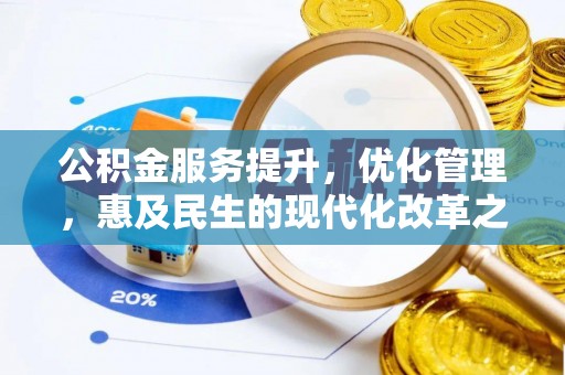 若尔盖公积金服务提升，优化管理，惠及民生的现代化改革之路