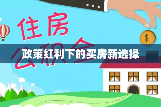 若尔盖政策红利下的买房新选择