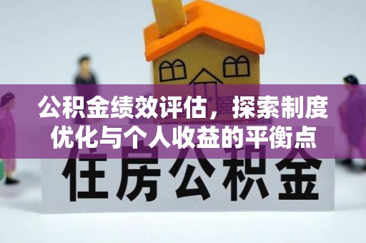 若尔盖公积金绩效评估，探索制度优化与个人收益的平衡点