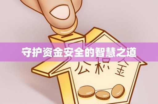 若尔盖守护资金安全的智慧之道