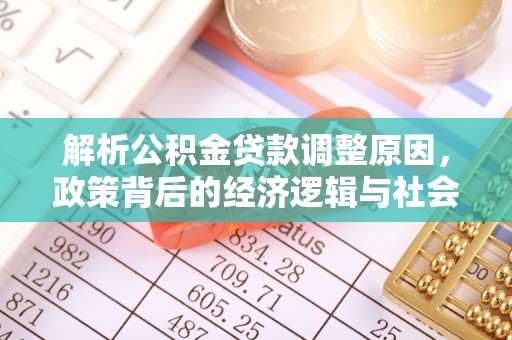 若尔盖解析公积金贷款调整原因，政策背后的经济逻辑与社会影响
