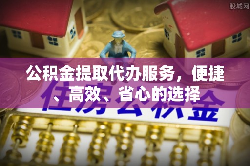 若尔盖公积金提取代办服务，便捷、高效、省心的选择