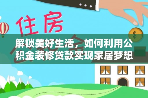 若尔盖解锁美好生活，如何利用公积金装修贷款实现家居梦想