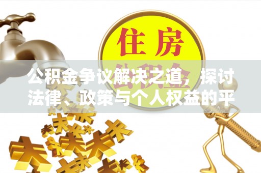若尔盖公积金争议解决之道，探讨法律、政策与个人权益的平衡
