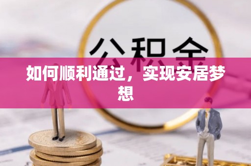 若尔盖如何顺利通过，实现安居梦想