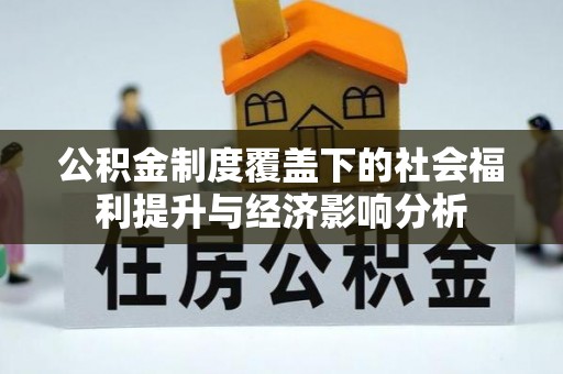 若尔盖公积金制度覆盖下的社会福利提升与经济影响分析