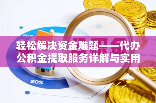 若尔盖轻松解决资金难题——代办公积金提取服务详解与实用指南