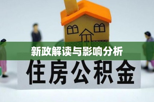 若尔盖新政解读与影响分析