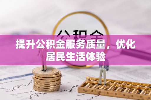 若尔盖提升公积金服务质量，优化居民生活体验