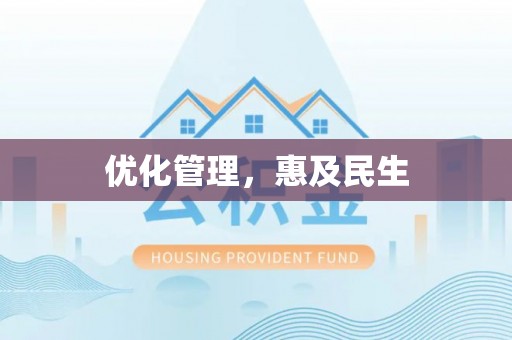 若尔盖优化管理，惠及民生