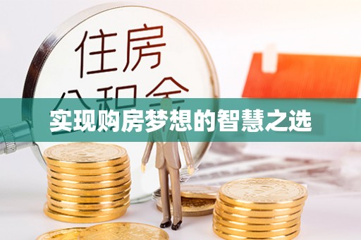 若尔盖实现购房梦想的智慧之选