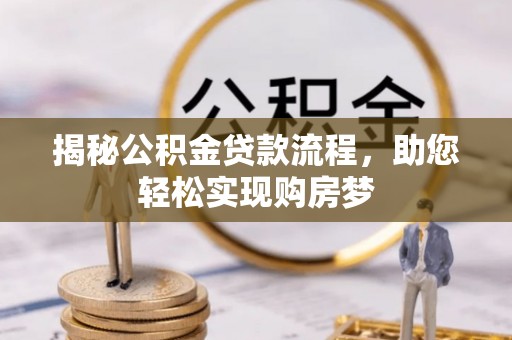 若尔盖揭秘公积金贷款流程，助您轻松实现购房梦