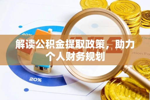 若尔盖解读公积金提取政策，助力个人财务规划