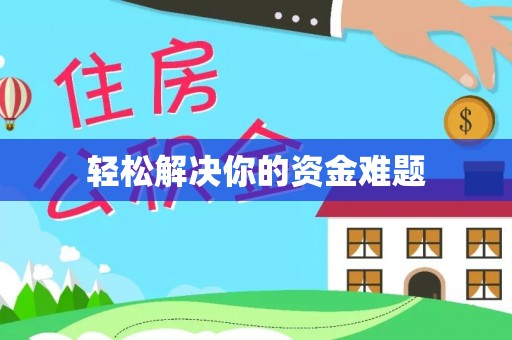 若尔盖轻松解决你的资金难题